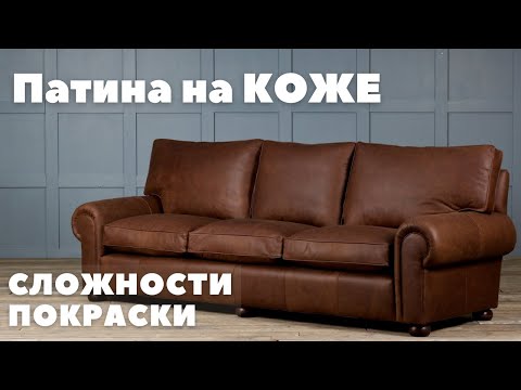 Реставрация патинированого кожаного дивана. Сложности подбора цвета и покраска.