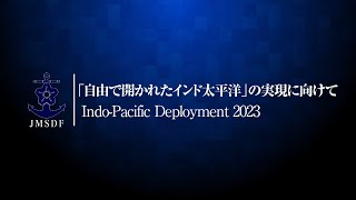 【訓練】IPD23 第３水上部隊くまの総集編動画