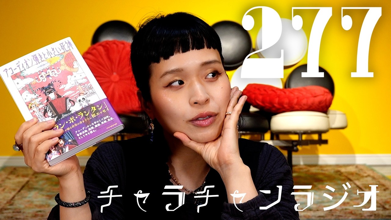 エッセイ本、読んでくれてありがとうネ [チャラチャンラジオ277]