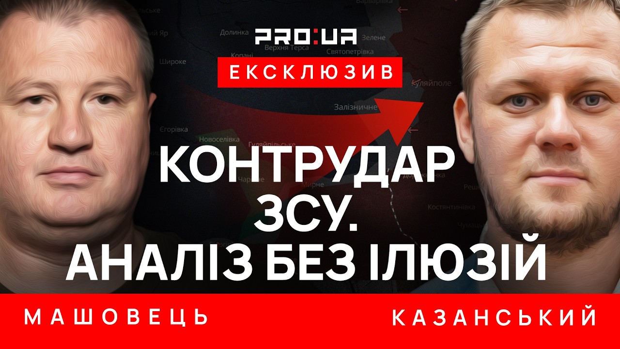 МАШЕВЕЦ: Контрудар ВСУ в Запорожье: анализируем объективно. Как он отразится на ходе войны?