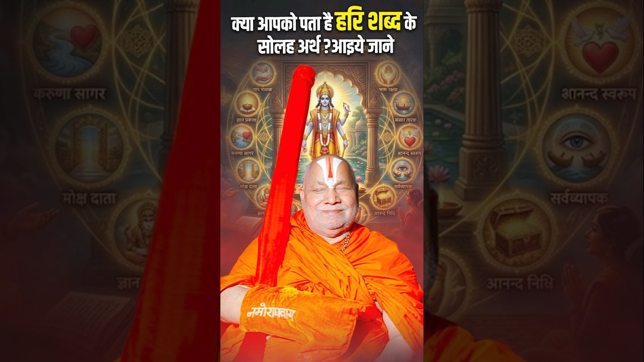 Do you know the sixteen meanings of the word Hari? Let's find out