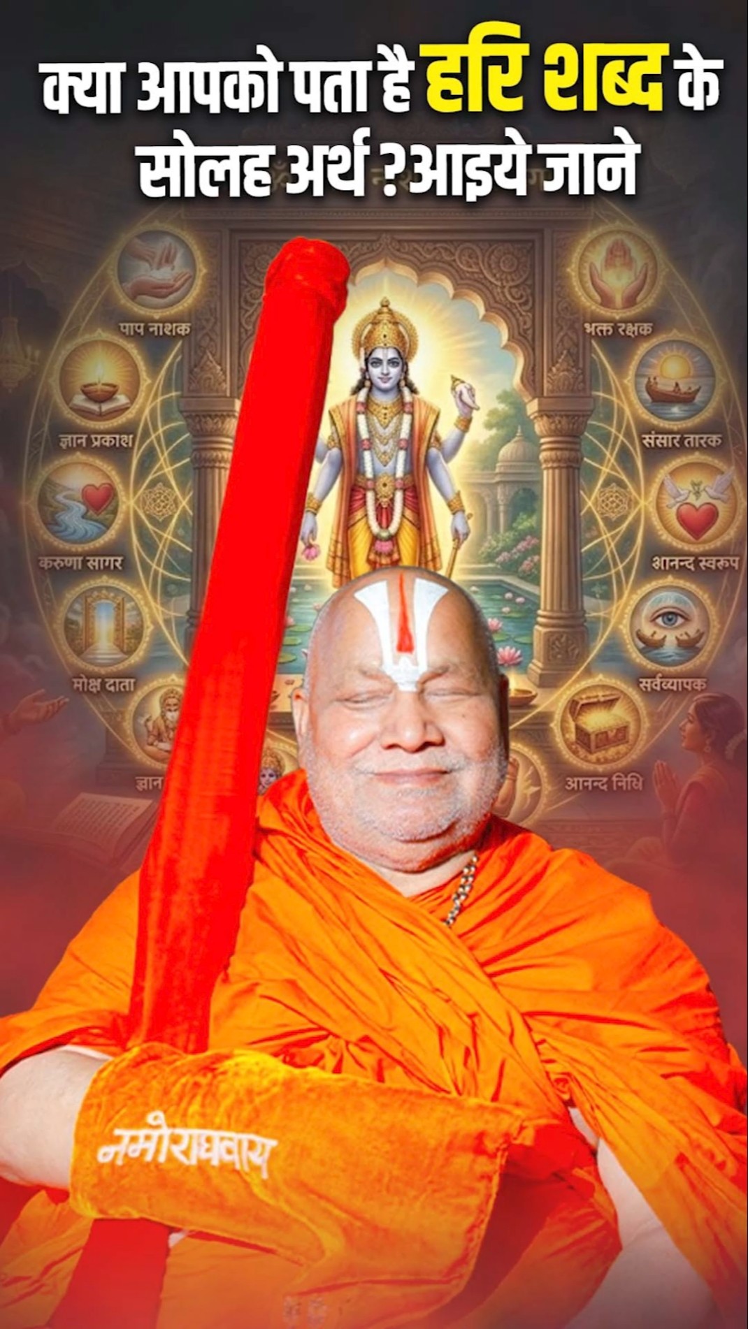 Do you know the sixteen meanings of the word Hari? Let's find out