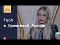 Tech в Кремневой Долине