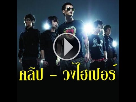 คอร์ดเพลง คลิป (Clip) Hyper ไฮเปอร์ (เก่ง จักรพงษ์)