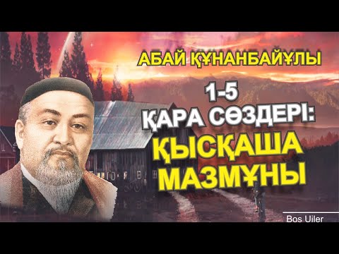 Абай Құнанбайұлы, Қара Сөздері ӨМІРЛІК МӘНІ БАР СӨЗДЕР   (1-5)