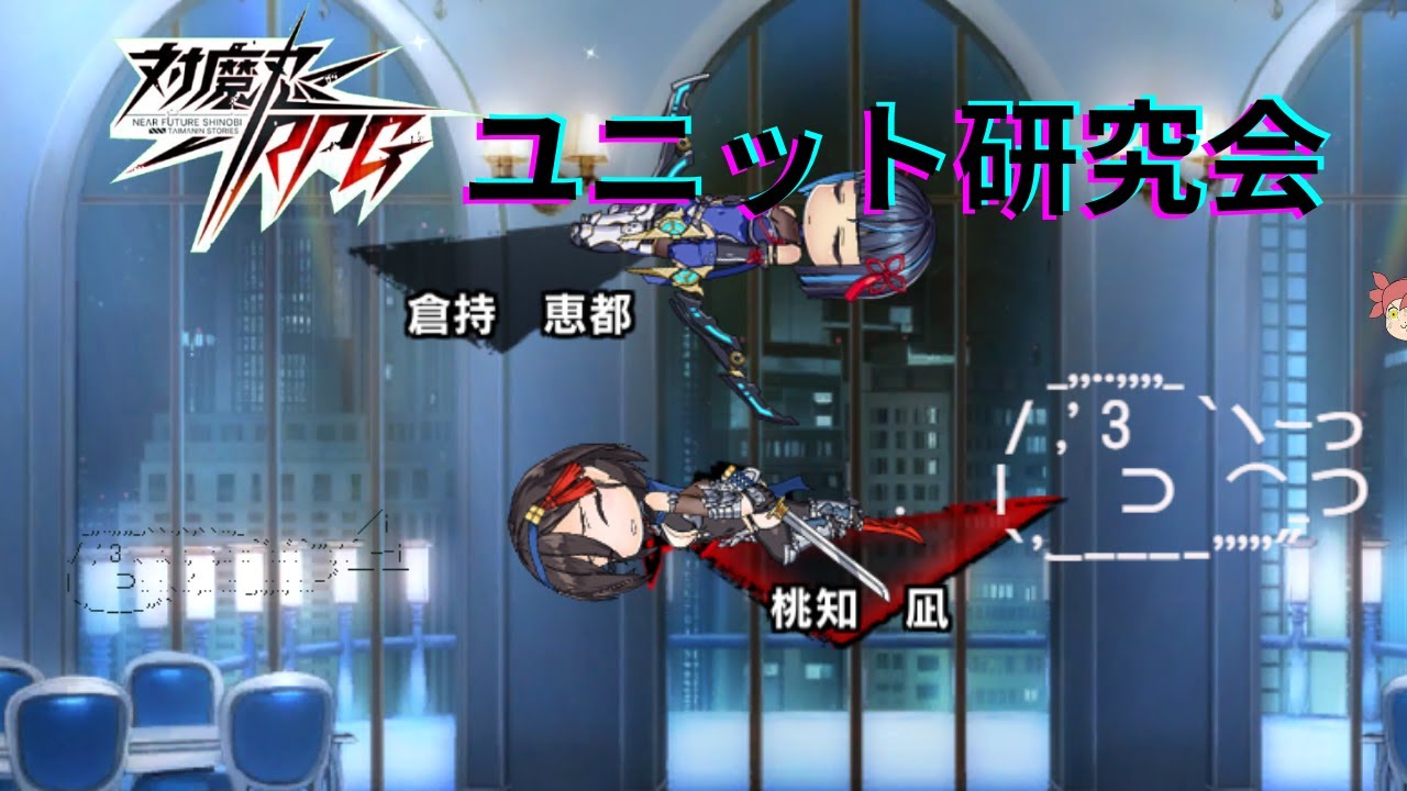 【目抜けの対魔忍RPG】　第6回ユニット研究会　やるよ