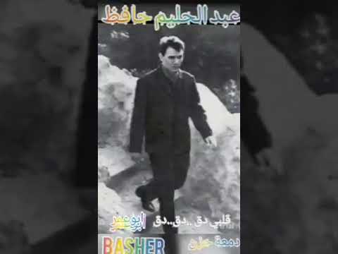 دمعة حزن عبدالحليم حافظ قلبي دق دق دق