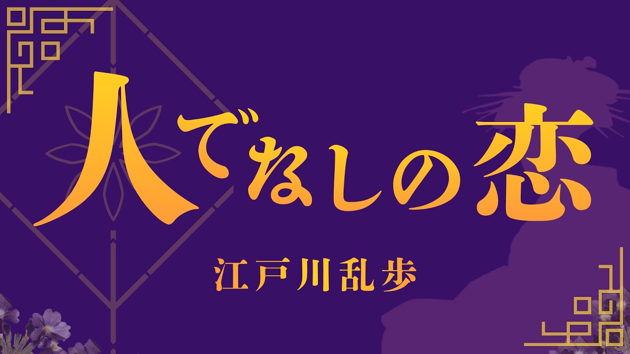 【朗読】人でなしの恋／江戸川乱歩