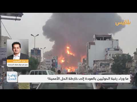 اتهامات متبادلة وتعثر خارطة الطريق اليمنية: نظرة على موقف الحوثيين