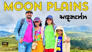 ලංකාවේ උසම කදු 10 න් 9 ක්ම පේන එකම තැන | Sandathenna | Moon plains nuwara eliya by Travel With Family 526 views 3 months ago 6 minutes, 12 seconds