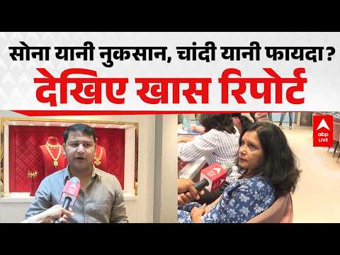 GOLD यानी नुकसान, SILVER यानी फायदा? देखिए खास रिपोर्ट ABPLIVE