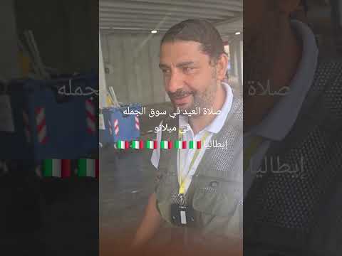 من إيطاليا مع الدكتور سوق الجمله في ميلانو إيطاليا