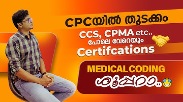CPC യിൽ തുടക്കം.. CCS, CPMA etc..പോലെ വേറെയും Certifications ..Medical Coding ശൂപ്പറാ..