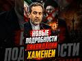 🗣️ АРАГЧИ РАСКРЫЛ ПОСЛЕДНИЕ МИНУТЫ ЖИЗНИ ХАМЕНЕИ! ТРАМП ПРОГАДАЛ С РЕЗУЛЬТАТОМ!