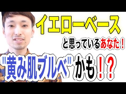 黄み肌ブルベ ってなに イエベと思ってる方は絶対見てください Youtube 黄み肌ブルベ ってなに イエベと思ってる方は絶対見てください Youtube