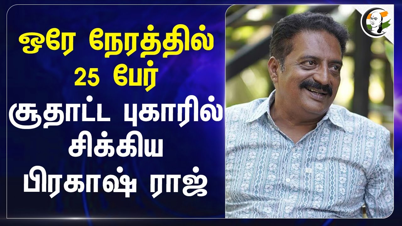 ஒரே நேரத்தில் 25 பேர்.. சூதாட்ட புகாரில் சிக்கிய Prakash Raj | Online Rummy | Vijay Deverakonda