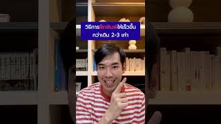 วิธีการ #ฝึกพิมพ์ ให้เร็วขึ้น 2-3 เท่า