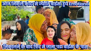 आज निकले कोटा से ज्योति बाईसा हुये Emotional, निकालने के बाद फिर से जाना पडा बाईसा के पास