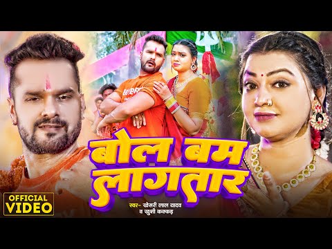 #Video | बोल बम लागतार | #Khesari Lal Yadav | Bam Bam Lagatar | #Khushi Kakkar | Bolbam Song 2024