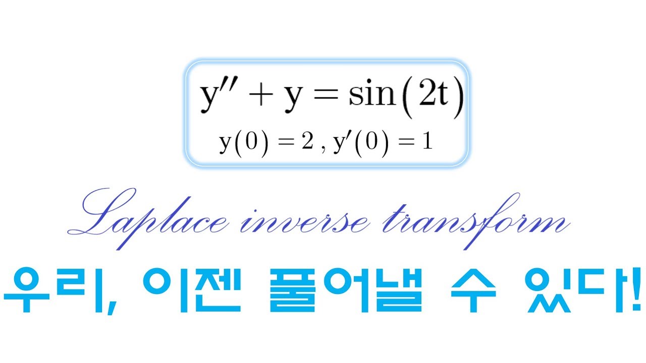 라플라스 변환 쉽게 배우기 [4편] : 미분방정식을 완벽하게 풀이해보기 (라플라스 역변환)