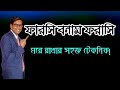 ফারসি বনাম ফরাসি। Farshi o forasir parthokko। ফারসি ও ফরাসি এর মধ্যে পার্থক্য কী। #বিসিএস