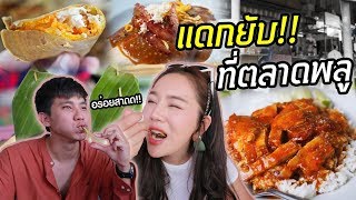 หนูกินดุนะ พี่ไหวหรอ⁉️ - แดกกับด้ายพากิน”ตลาดพลู”