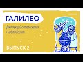 Галилео. Внутри Большой Обсерватории. 28.05.2020