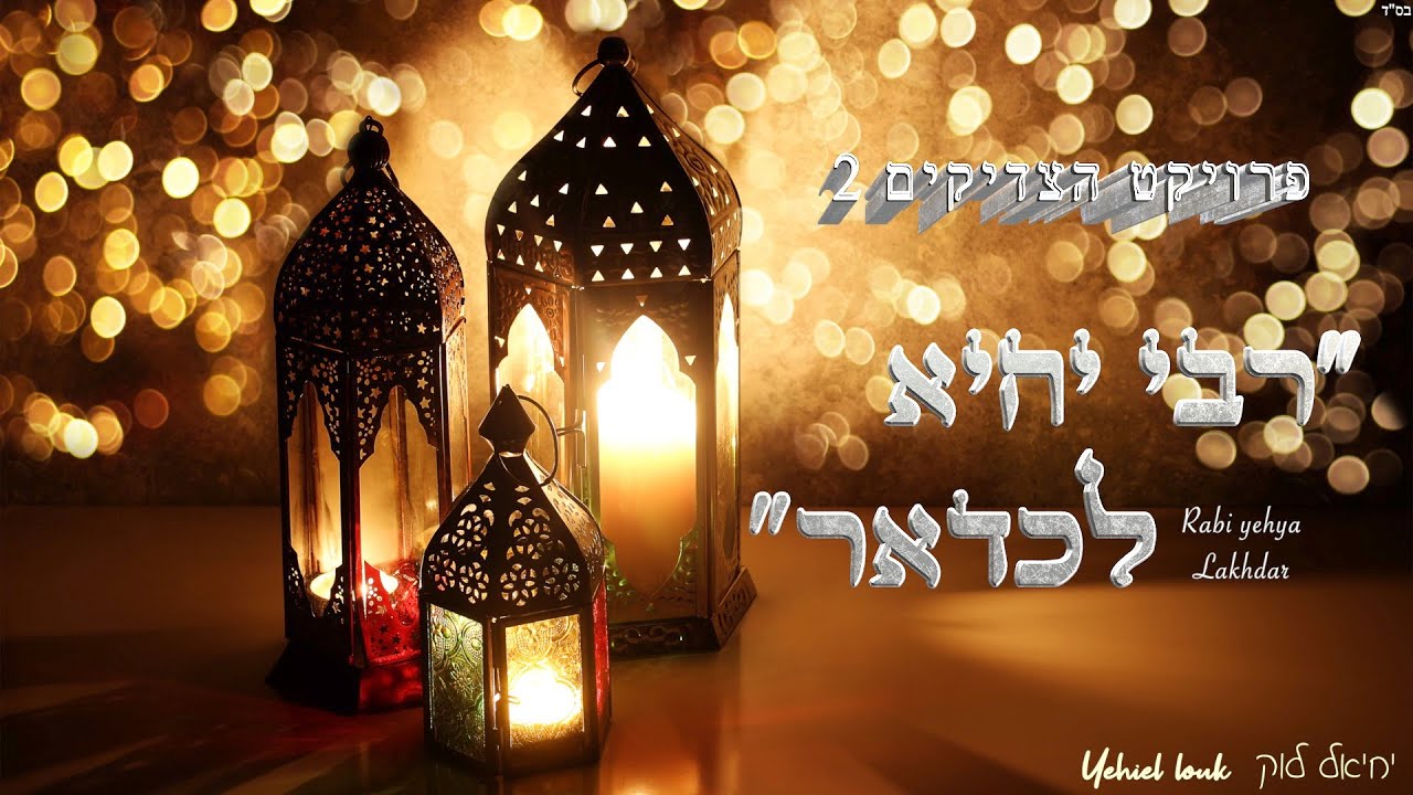רבי יחיא לכדאר- יחיאל לוק Rabi yehya lakhdar- Yehiel Louk