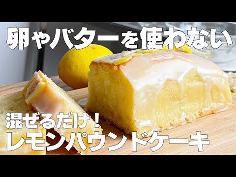 【材料4つ】卵、バターなし！レモンケーキ作り方！ / 【syun cooking】