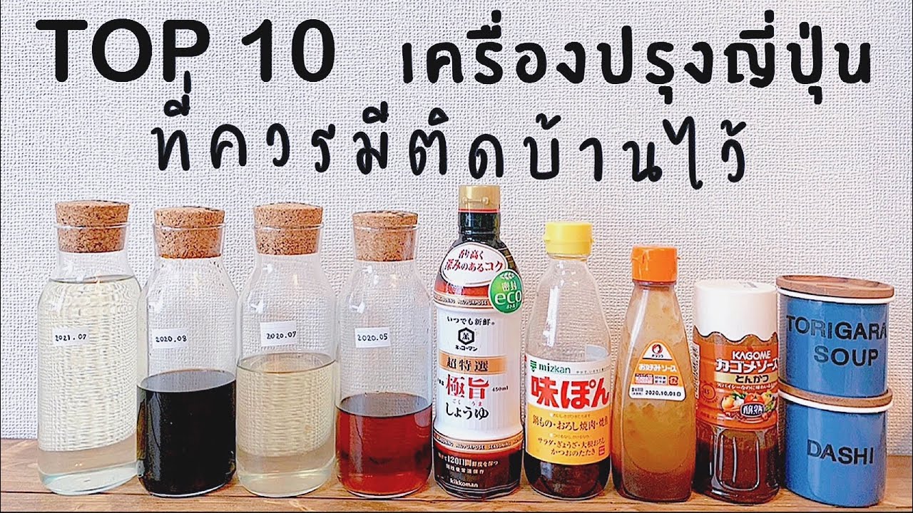 เครื่องปรุงญี่ปุ่น 10 อย่าง ที่ควรจะมีติดครัวไว้!! แนะนำเครื่องปรุงญี่ปุ่นสำหรับคบชอบทำอาหารญี่ปุ่น