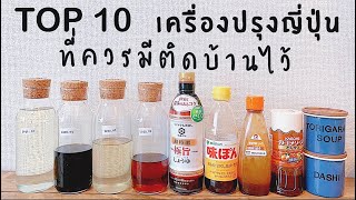 เครื่องปรุงญี่ปุ่น 10 อย่าง ที่ควรจะมีติดครัวไว้!! แนะนำเครื่องปรุงญี่ปุ่นสำหรับคบชอบทำอาหารญี่ปุ่น