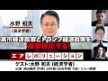 水野和夫氏生出演！『高市経済政策とトランプ経済政策を徹底検証する！』（2026年3月27日20:00～生配信・前半無料パート）