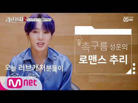 완/벽/강/추&amp;#39; 러브캐처2 미리보기 8/22(목) 밤11시 첫방송 <strong>190822</strong>