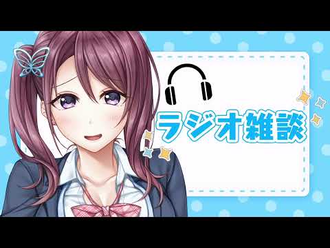 【ラジオ雑談】最近のお話です～～！！【Vtuber/葛城七瀬】