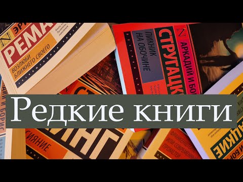 Редкие книги! // Книги, которые трудно найти в продаже