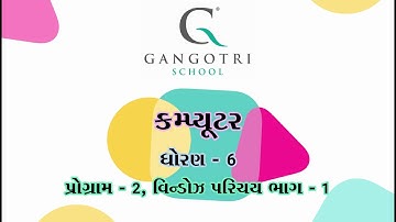 ધોરણ - 6 । કમ્પ્યૂટર । પ્રોગ્રામ - 2 વિન્ડોઝ પરિચય । ભાગ - 1