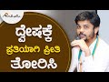 ದ್ವೇಷ ಕ್ಕೆ ಪ್ರತಿಯಾಗಿ ಪ್ರೀತಿ ತೋರಿಸಿ | ಅವಧೂತ ಶ್ರೀ ವಿನಯ್ ಗುರೂಜಿ |