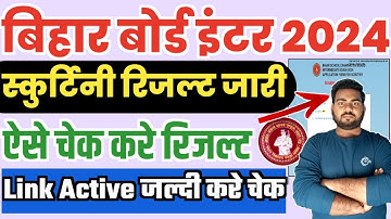Bihar board inter scrutiny Result 2024 | Bihar board 12th scrutiny Result 2024 Check kaise kare
