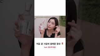 너 향수 뭐 써? 뒤돌아보게 하는 향수추천 🌼