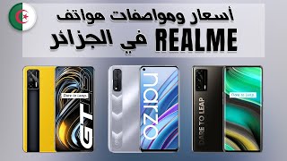 أسعار ومواصفات هواتف Realme في الجزائر || ماي 2021