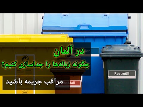 تصویری: بازیافت زباله به عنوان یک تجارت