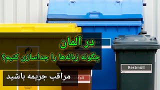 زندگی در آلمان ، تفکیک و جداسازی زباله ها در خانه ( رنگ سطل‌های زباله به چه معناست )