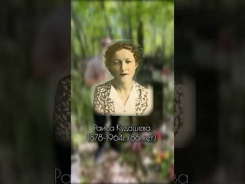 Полное видео на канале. Пятницкое кладбище. Раиса Кудашева #влесуродиласьелочка #новыйгод #история