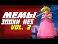 Мемы эпохи NES, про которые вы могли не знать  ●  Mario, Castlevania, Mega Man, Monster Party