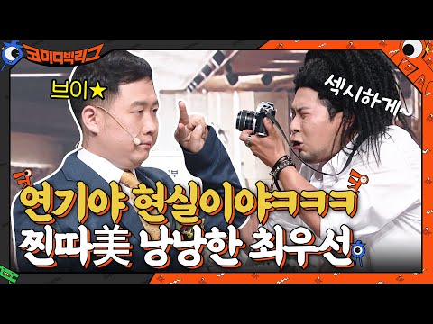연기인지 현실인지 분간이 안가는 찐따美 낭낭한 최우선^.^ #코미디빅리그 EP.413 | tvN 210620 방송