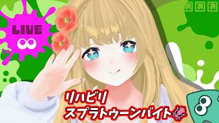 【スプラトゥーン３】久しぶりでもしっかりバイト🔫【Vt…