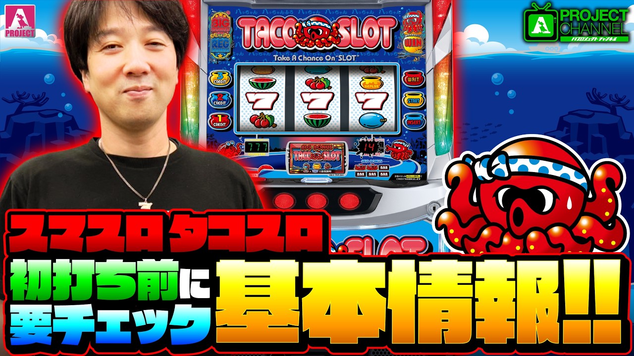 スマスロ タコスロ｜パチスロ｜ユニバーサルエンターテインメント