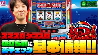 導入直前！「スマスロ タコスロ」基本情報｜A PROJECTチャンネル - YouTube