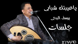 جلسه الفنان يوسف البدجي | ياعيبتك شبابي yousef albadji- yaeibtk shbabi