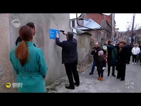 თბილისში მუსიკოსისა და ფოლკლორისტის - კუკური ჭოხონელიძის სახელობის ქუჩა გაიხსნა